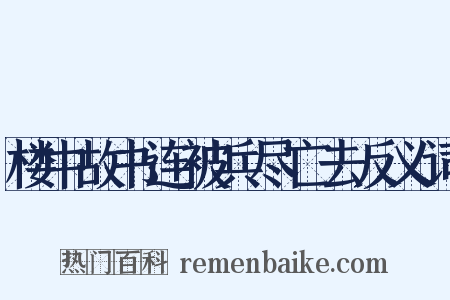 楼中故书连被兵尽亡去反义词是什么意思的图片